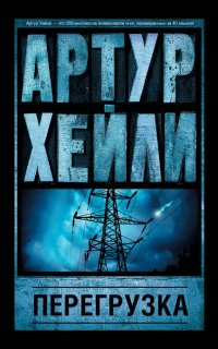 Перегрузка - Артур Хейли
