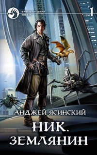 Ник 8. Землянин. Том 1-2 - Анджей Ясинский