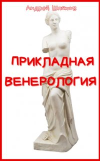 Прикладная венерология - Андрей Шляхов