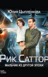 Рик Саттор 1. Мальчик из другой эпохи- Юлия Цыпленкова