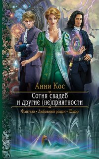 Сотня свадеб и другие (не)приятности - Анни Кос