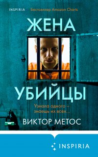 Жена убийцы - Виктор Метос