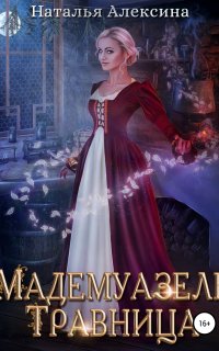 Мадемуазель травница - Наталья Алексина
