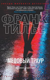 Комиссар Франк Шарко и Люси Энебель 3. Медовый траур - Франк Тилье
