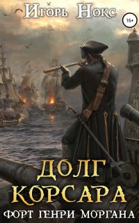 Долг корсара 3. Форт Генри Моргана - Игорь Нокс