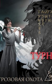 Грозовая охота 2. Турнир. Том 1 - Тайга Ри