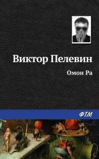 Омон Ра - Виктор Пелевин