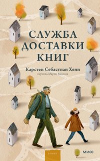 Служба доставки книг - Карстен Хенн