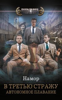 В третью стражу 1. Автономное плавание - Намор
