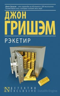 Рэкетир - Джон Гришэм