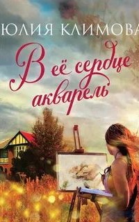 Глеб Трофимов 1. В ее сердце акварель - Юлия Климова