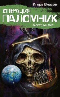 Запретный Мир 0. Операция «Паломник» - Игорь Власов