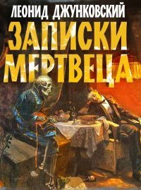 Записки мертвеца - Леонид Джунковский