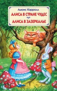 Алиса в Зазеркалье - Льюис Кэрролл