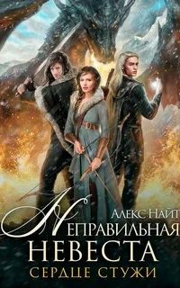 Война сердец 1. Неправильная невеста. Сердце Стужи - Алекс Найт