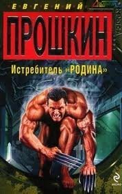 Истребитель Родина - Евгений Прошкин