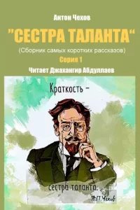 Сестра таланта 1. Сестра таланта. Серия 1 - Антон Чехов