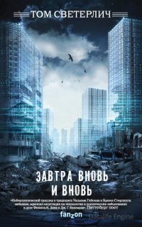 Завтра вновь и вновь - Том Светерлич