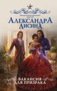 Леди-призрак 1. Вакансия для призрака - Александра Лисина