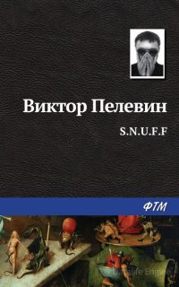 S.N.U.F.F. - Виктор Пелевин