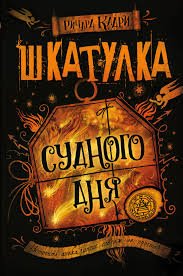Чарли Купер 1. Шкатулка судного дня - Ричард Кадри