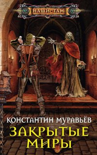 Живучий 4. Закрытые миры - Константин Муравьёв