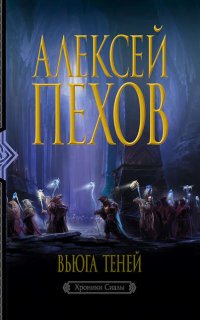 Хроники Сиалы 3. Вьюга Теней - Алексей Пехов