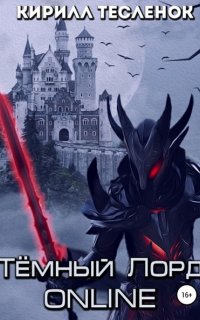 Темный лорд. Online - Кирилл Тесленок