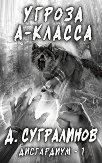 Дисгардиум 1. Угроза А-класса - Данияр Сугралинов