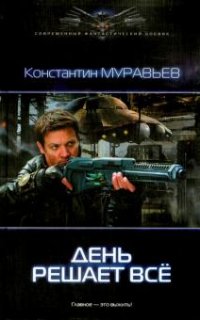 Перешагнуть пропасть 2. День решает все - Константин Муравьёв