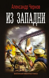 Одиссея крейсера «Варяг» 3. Из западни - Александр Чернов