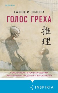 Голос греха - Такэси Сиота