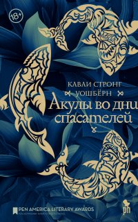 Акулы во дни спасателей - Каваи Стронг Уошберн