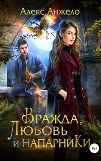 Вражда, Любовь и Напарники - Алекс Анжело