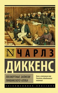 Посмертные записки Пиквикского клуба - Чарльз Диккенс