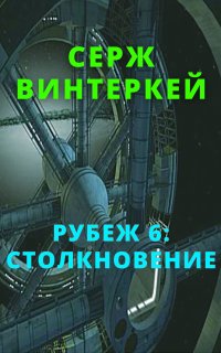Рубеж 6. Столкновение - Серж Винтеркей