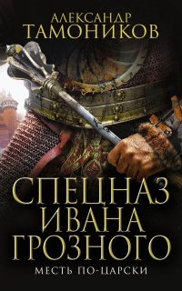 Спецназ Ивана Грозного 3. Месть по-царски - Александр Тамоников