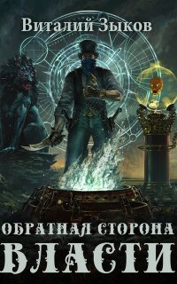 Мир бесчисленных островов 4. Обратная сторона власти - Виталий Зыков