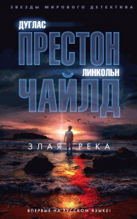 Пендергаст 19. Злая река - Линкольн Чайлд