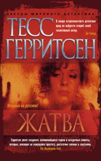 Медицинские триллеры 1. Жатва - Тесс Герритсен
