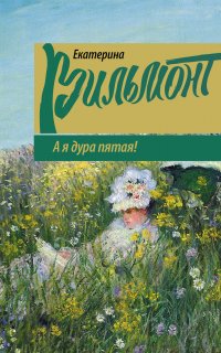 А я дура пятая! - Екатерина Вильмонт