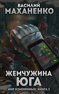 Мир измененных 2. Жемчужина юга - Василий Маханенко
