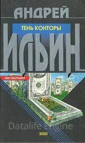 Обет молчания 9. Тень конторы - Андрей Ильин