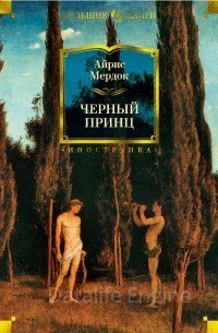Черный принц - Айрис Мердок