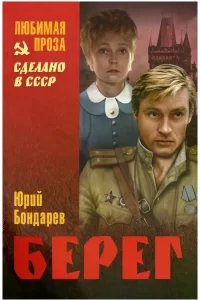 Берег - Юрий Бондарев