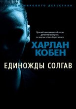 Единожды солгав - Харлан Кобен