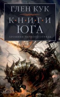 Черный Отряд 5. Стальные сны - Глен Кук