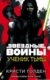 Звёздные Войны. Ученик тьмы - Кристи Голден