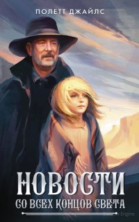 Новости со всех концов света - Полетт Джайлс