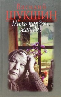 Миль пардон, мадам! - Василий Шукшин
